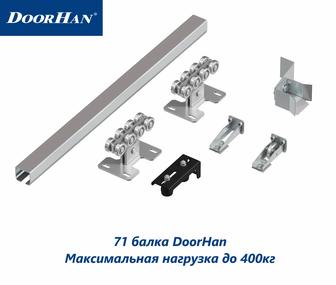 71 балка DoorHan для откатных ворот