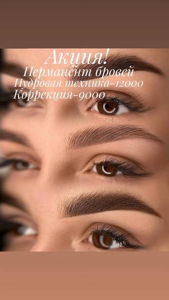Акция! Перманент бровей! Павлодар-Химгородки
