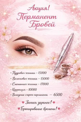 Акция! Перманент бровей! Павлодар-Химгородки