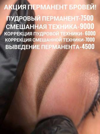Акция! Перманент бровей! Павлодар-Химгородки