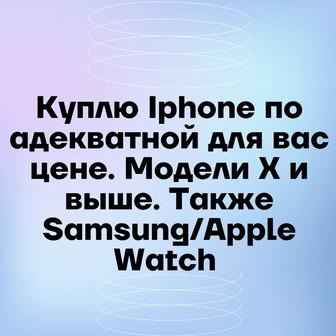 Iphone Куплю Б/У