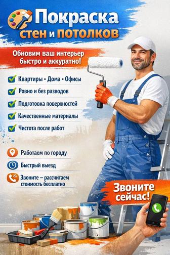 Покраска стен и потолков