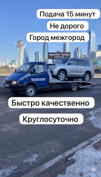 Эвакуатор Услуги эвакуатора Астана