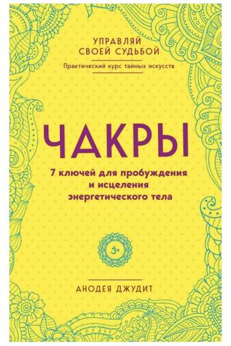 Книга Анодея Дж. Чакры. 7 ключей для пробуждения и исцеления энергетическо