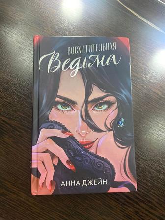 Продам книгу восхитительная ведьма