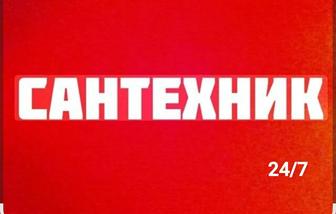 Сантехник