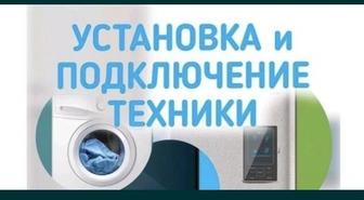 Установка бытовай техники