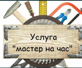 Мастер на час