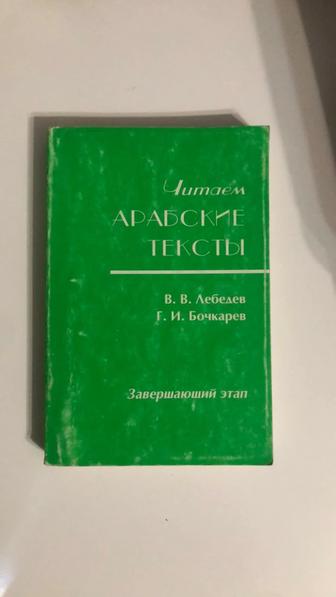 Книга. Читаем арабсккие тексты. ЛебедевБочкарёв