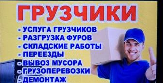 Услуги Грузчики Грузоперевозки мебельщик 24/7.