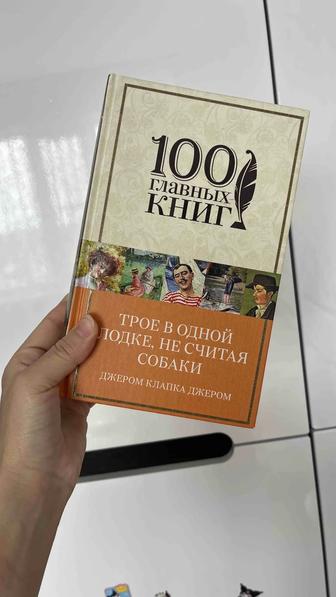 Книга Трое в одной лодке, не считая собаки