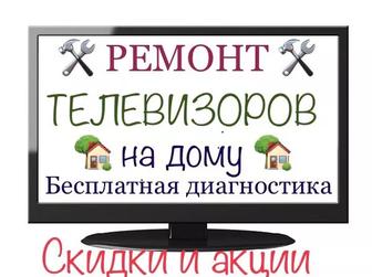 Ремонт телевизоров на дому, телемастер, качественно и с гарантией