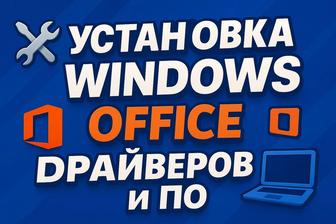 Установка Windows/ office/ и других программ