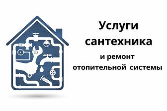 Услуги Сантехника