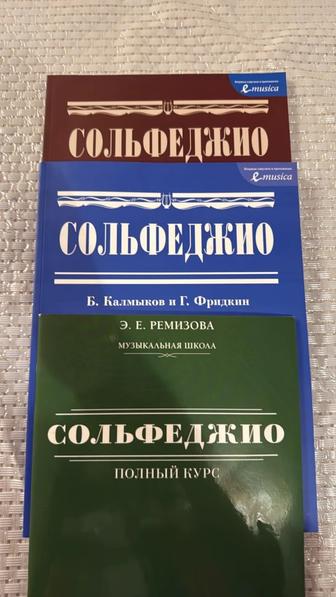 Книги. Сольфеджио. Калмыков, Фридкин, Ремизова