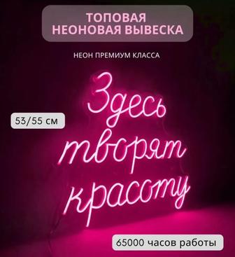 Вывеска неоновая Здесь творят красоту