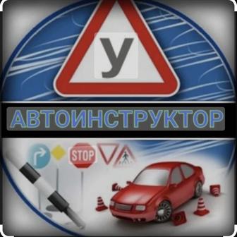 Автоинструктор