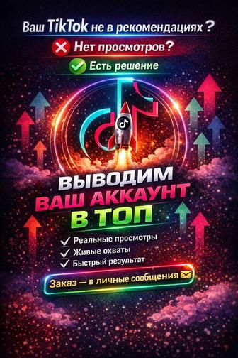 Выводим ваш Тик Ток в рекомендации