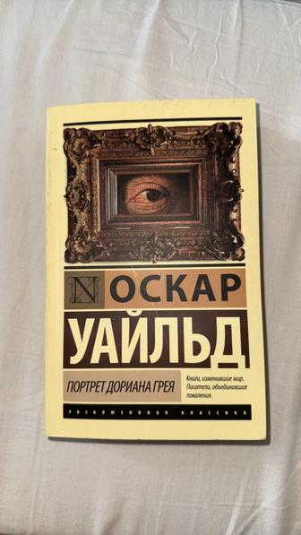 Оскар Уайльд - портрет Дориана Грея