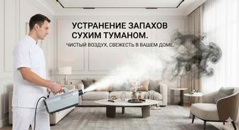 Устранение запаха сухим туманом