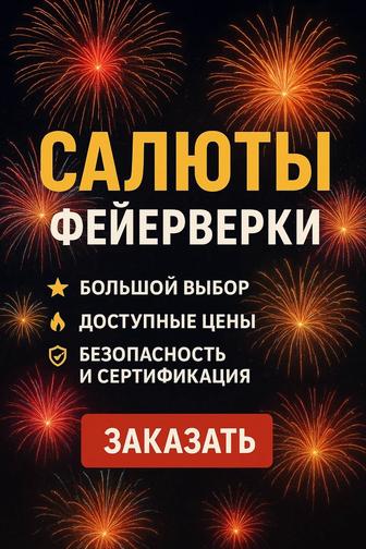 Салют Самые низкие цены