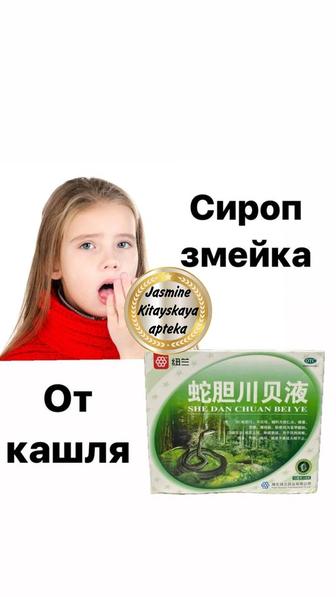 Эффективный сироп от кашля Змейка