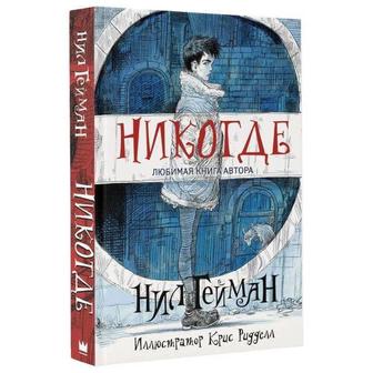 Книга Никогде Нил Гейман