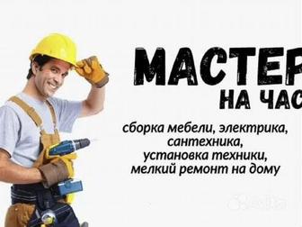 Муж на час мастер на все руки