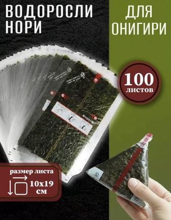 Нори для онигири