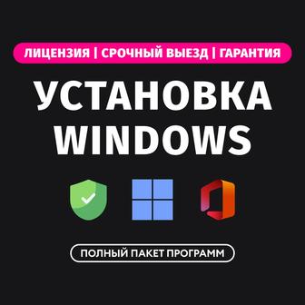 Установка Windows 11/10 с лицензией, драйверами и Office, Алматы