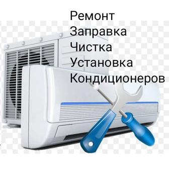 Ремонт кондиционеров