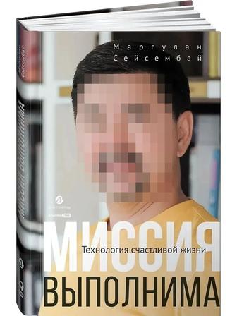 Книга Сейсембай М. Миссия выполнима. Технология счастливой жизни