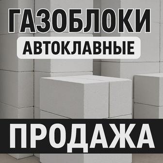 Газоблоки автоклавные с доставкой Все размеры