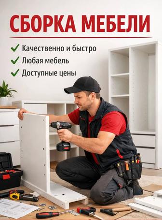 Сборка разборка мебели