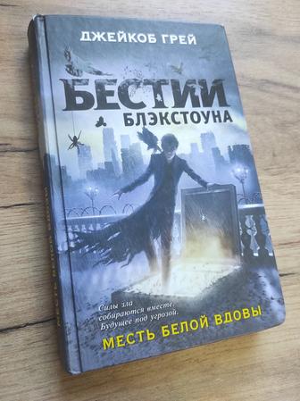 Книга Бестии Блэкстоуна:месть белой вдовы.