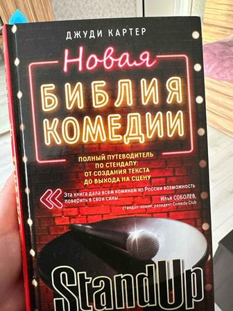 Книга новая библия комедии