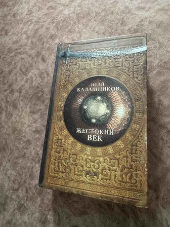 Продам книгу Жестокий век