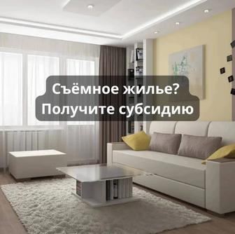 Съемное жилье - получите субсидию