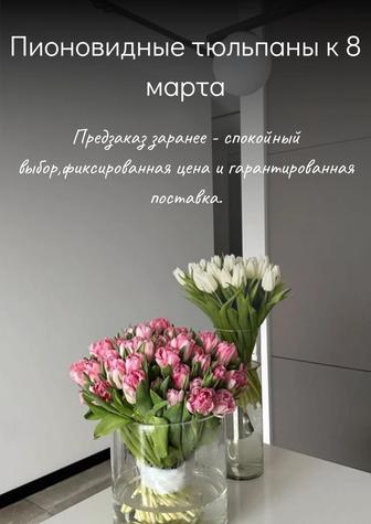 Пионовидные тюльпаны на 8-ое марта