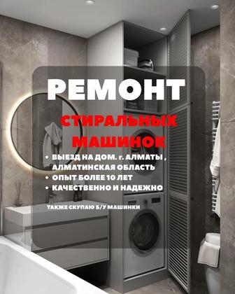 Ремонт стиральных машин, установка стиралок, замена запчастей, скупка б/у