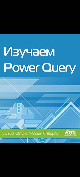 Power query курс обучения