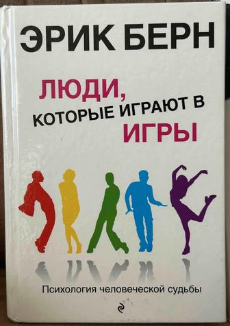 Продаю книгу Эрик Берн Люди, которые играют в игры