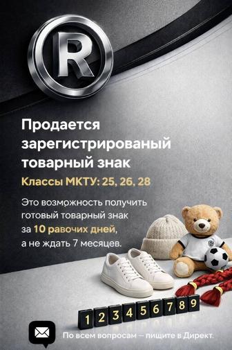 Товарный знак зарегистрированный продам