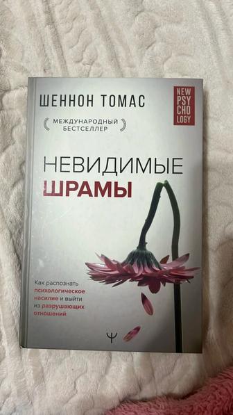 Книга невидимые шрамы психология