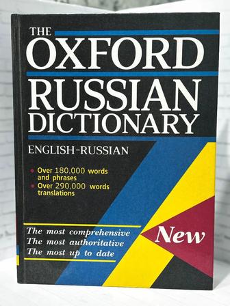 The Oxford Russian dictionary. Оксфордский англо-русский словарь.