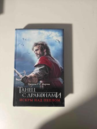 Искры над пеплом, Танец с драконами, книга Джорджа Мартина