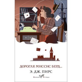 Пирс. Э. Дж. Дорогая миссис Берд (мягкий переплет)