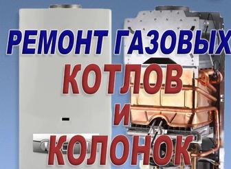 Ремонт газовых котлов и колонок