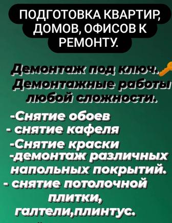 Демонтаж квартир, помещений, подготовка к ремонту.