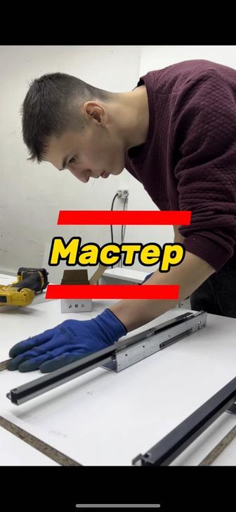 Мастер !!!